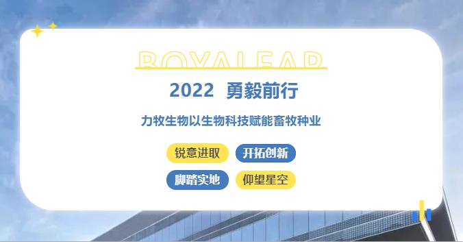 年终盘点丨2022勇毅前行 九游APP总区生物以生物科技赋能畜牧种业