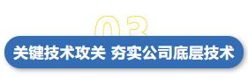 关键技术攻关 夯实公司底层技术